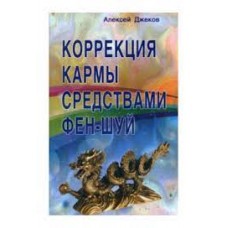 Коррекция кармы средствами фен-шуй. Джеков Алексей